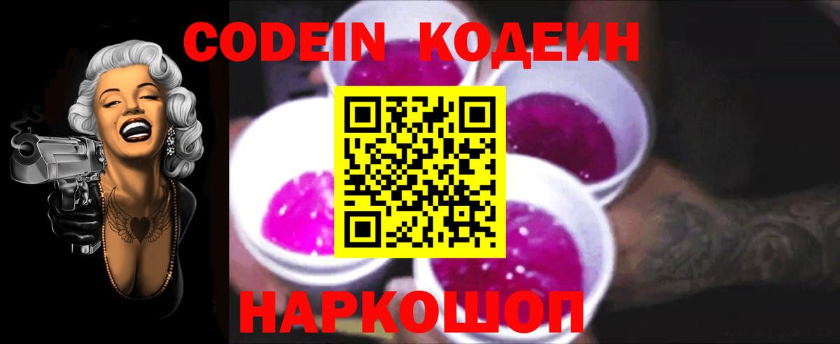 Кодеин Purple Drank Азов